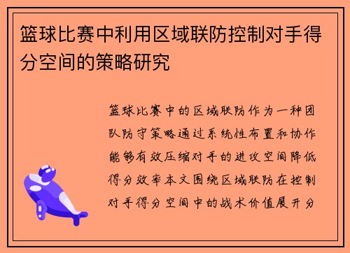 篮球比赛中利用区域联防控制对手得分空间的策略研究