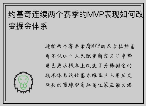 约基奇连续两个赛季的MVP表现如何改变掘金体系