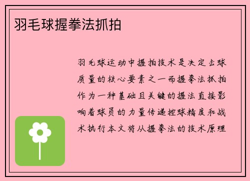 羽毛球握拳法抓拍