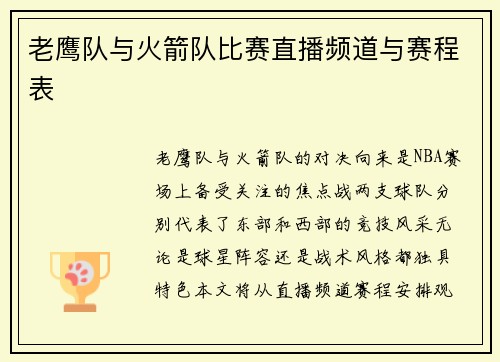 老鹰队与火箭队比赛直播频道与赛程表
