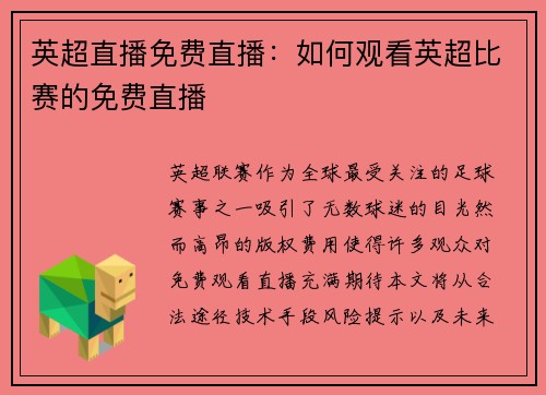 英超直播免费直播：如何观看英超比赛的免费直播