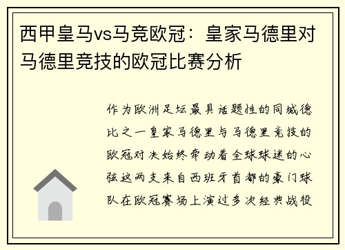西甲皇马vs马竞欧冠：皇家马德里对马德里竞技的欧冠比赛分析