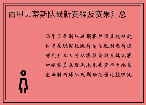 西甲贝蒂斯队最新赛程及赛果汇总