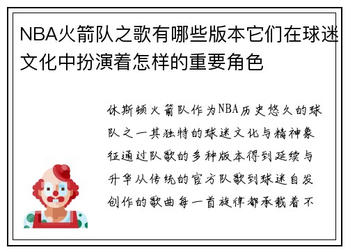 NBA火箭队之歌有哪些版本它们在球迷文化中扮演着怎样的重要角色