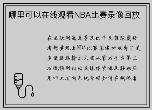 哪里可以在线观看NBA比赛录像回放