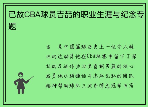 已故CBA球员吉喆的职业生涯与纪念专题