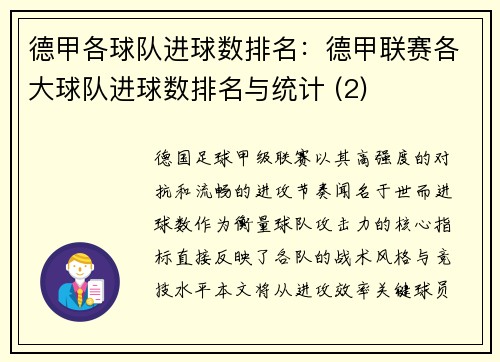 德甲各球队进球数排名：德甲联赛各大球队进球数排名与统计 (2)