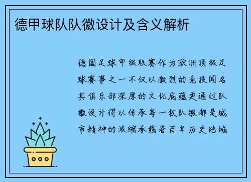 德甲球队队徽设计及含义解析