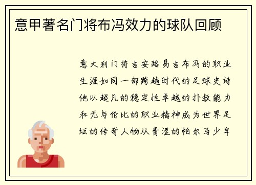 意甲著名门将布冯效力的球队回顾