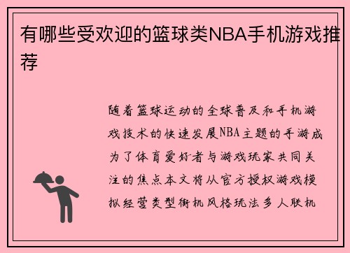 有哪些受欢迎的篮球类NBA手机游戏推荐