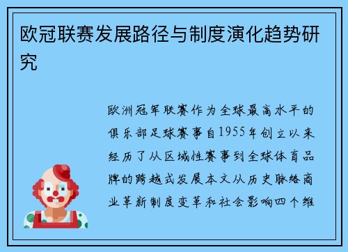 欧冠联赛发展路径与制度演化趋势研究