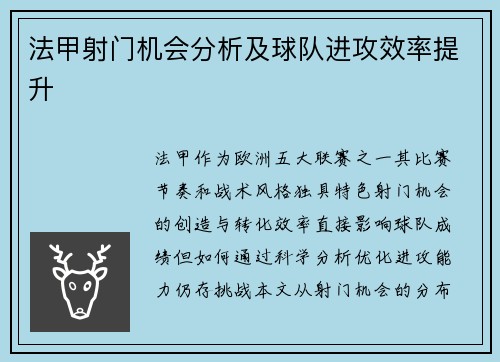 法甲射门机会分析及球队进攻效率提升