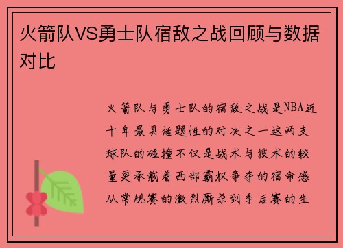 火箭队VS勇士队宿敌之战回顾与数据对比